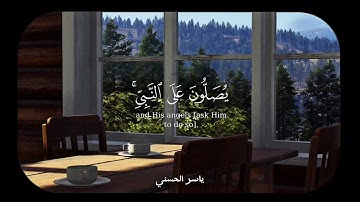 {إِنَّ ٱللَّهَ وَمَلَـٰٓئِكَتَهُۥ يُصَلُّونَ عَلَى ٱلنَّبِىِّ ۚ} بصوت القارئ ياسر الحسني
