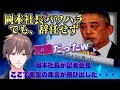 【吉本興行崩壊】加藤浩次ガチギレ!吉本退職へ!岡本社長は宮迫・田村らへのパワハラを認めず、騒動は泥沼化へ・・・