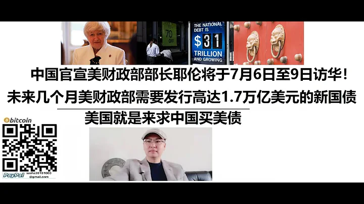 中國官宣美財政部部長耶倫將於7月6日至9日訪華！未來幾個月美國財政部可能需要發行高達1.7萬億美元的新國債！美國就是來求中國買美債 - 天天要聞