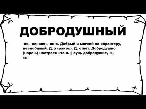 ДОБРОДУШНЫЙ - что это такое? значение и описание