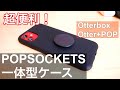 【iPhone 11】超便利なケース！Otter＋POPを試す！！