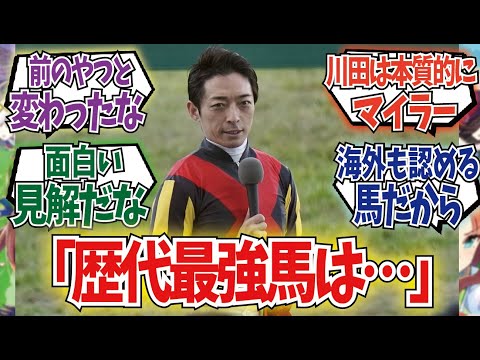 「川田騎手が選ぶ日本歴代最強馬」に対するみんなの反応集