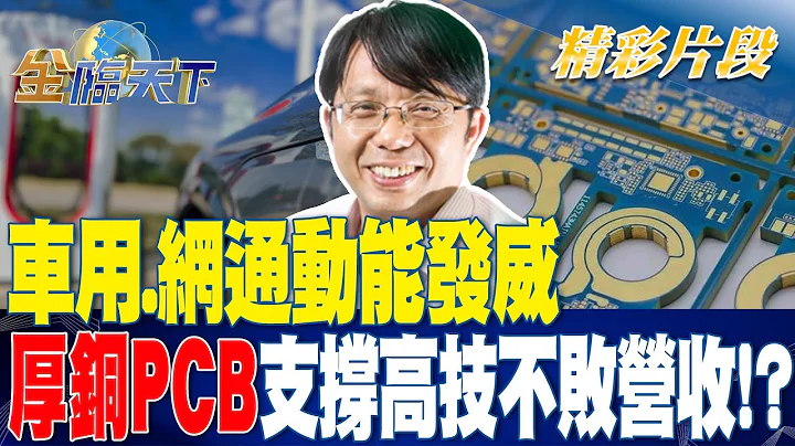 車用.網通動能發威 "厚銅PCB"支撐高技不敗營收！？| 金臨天下 20230713  @tvbsmoney - 天天要聞