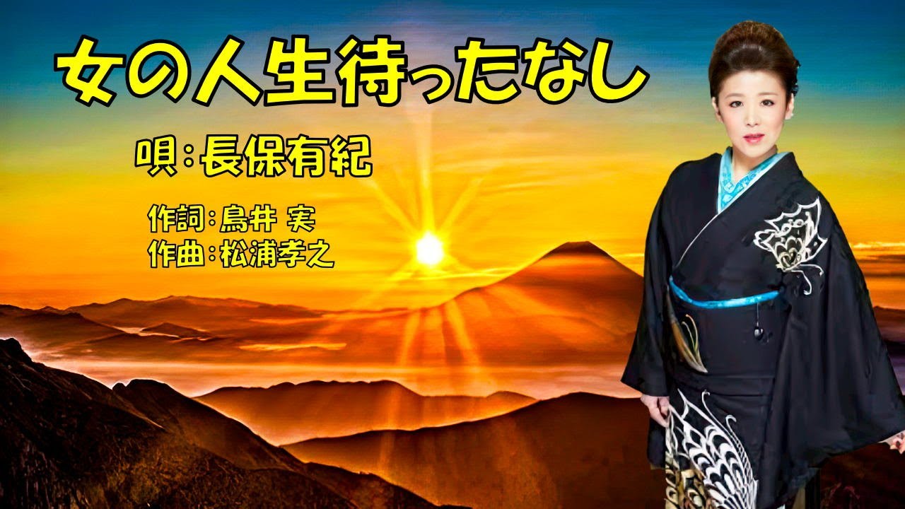 女の人生待ったなし  長保有紀