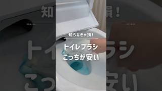 お得に掃除しよう！トイレブラシはこっちが安い　#トイレ　#トイレブラシ　#簡単掃除　#ズボラ – ななぽて | カビと暮らす女のズボラ掃除