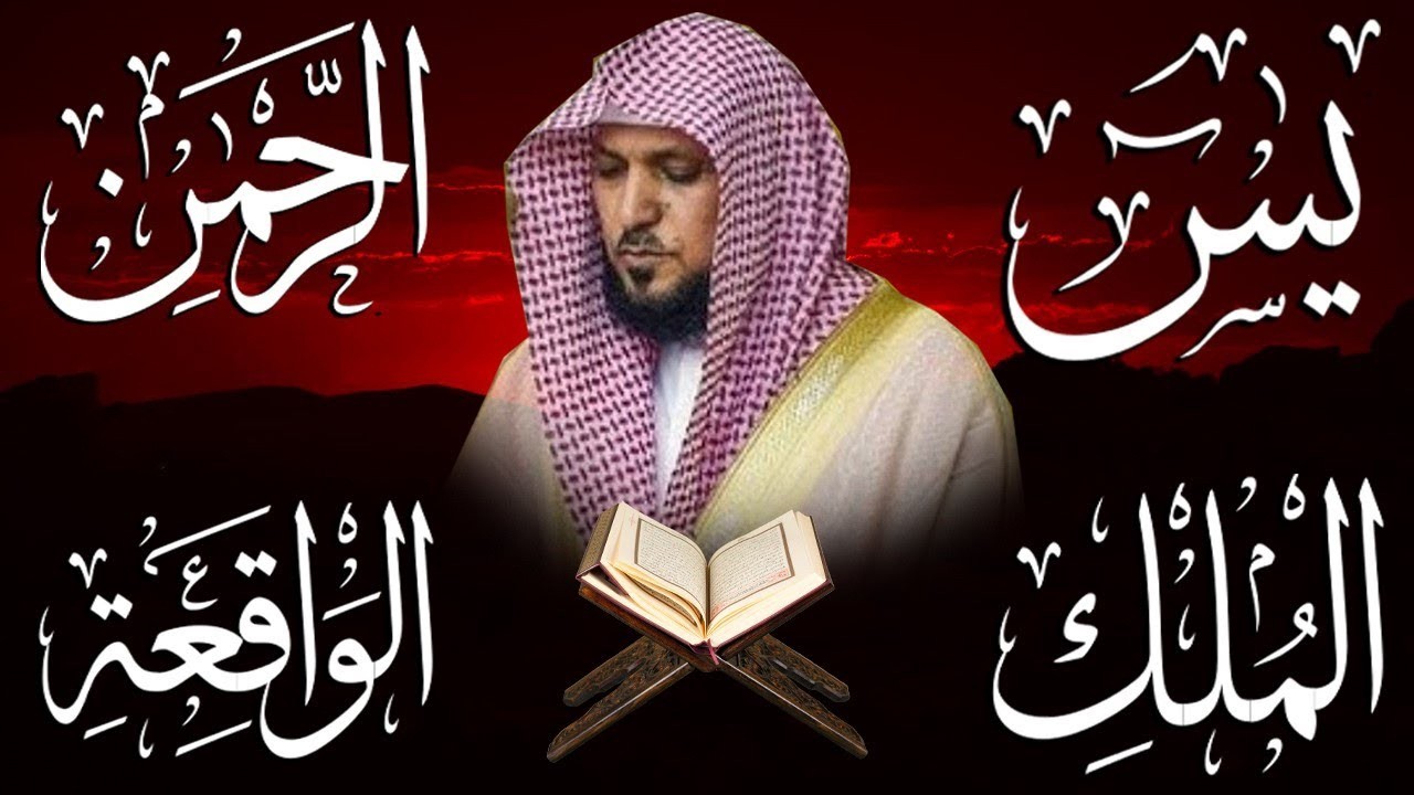 تلاوة عذبة تريح القلب سورة يس + الواقعة+ الرحمن + الملك لزيادة الرزق و البركة الشيخ ماهر المعيقلي