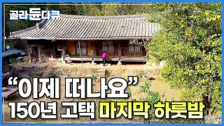 사람 다 떠나고 폐허가 된 빈집에 들어와 하루도 쉬지 않고 쓸고 닦은 할머니. 정든 고택을 떠나는 할머니의 마지막 하룻밤│한국기행│#골라듄다큐