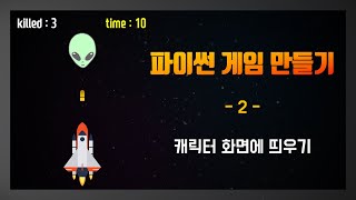 [파이썬으로 게임 만들기 강의] 2. 캐릭터 화면에 띄우기 + 클래스 활용