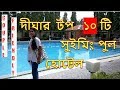 Top 10 Digha Hotel With Swimming Pool | [Old and New]