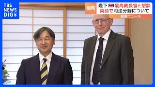 天皇陛下がイギリス最高裁判所長官と面会　司法分野の両国間の交流について直接英語で会話も｜TBS NEWS DIG