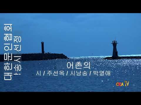 [시낭송] 주선옥 / 어촌의 밤 / 시낭송 / 박영애 (낭송시 선정)