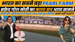 किसान ने की मोती की खेती से 10 करोड़ की कमाई Pearl Farm मोती की खेती Pearl Farming Detail Information