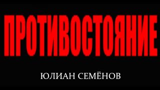 Кинофильм «Противостояние» пять серий (1985)