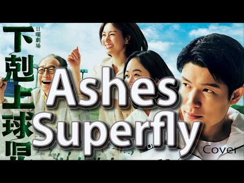 『下剋上球児』主題歌 Superfly 「Ashes」日曜劇場 スーパーフライ 新曲【歌詞 予測】 cover by doublebodies