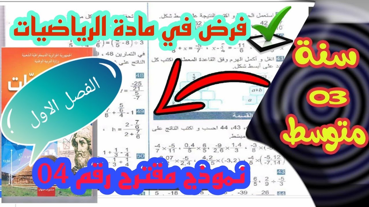 الفرض الاول للفصل الاول في مادة الرياضيات للسنة الثالثة متوسط النموذج 04