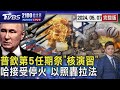 普欽開啟第5任期下令「核武演習」   無視哈瑪斯接受停火協議  以軍坦克挺進拉法過境點宣布占領20240507｜2100TVBS看世界完整版｜TVBS新聞