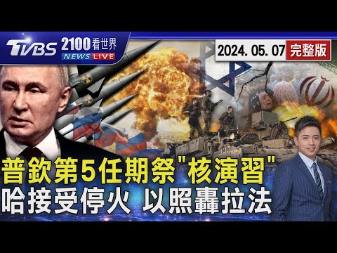 普欽開啟第5任期下令「核武演習」 無視哈瑪斯接受停火協議 以軍坦克挺進拉法過境點宣布占領20240507｜2100TVBS看世界完整版｜TVBS新聞