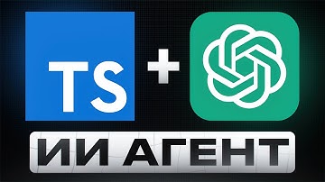 Как создать своего ИИ Агента всего за 1 ЧАС | Подробный гайд (TypeScript)