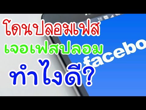 สร้าง เฟส ปลอม  New  โดนปลอมเฟส เจอเฟสปลอม ทำไงดี