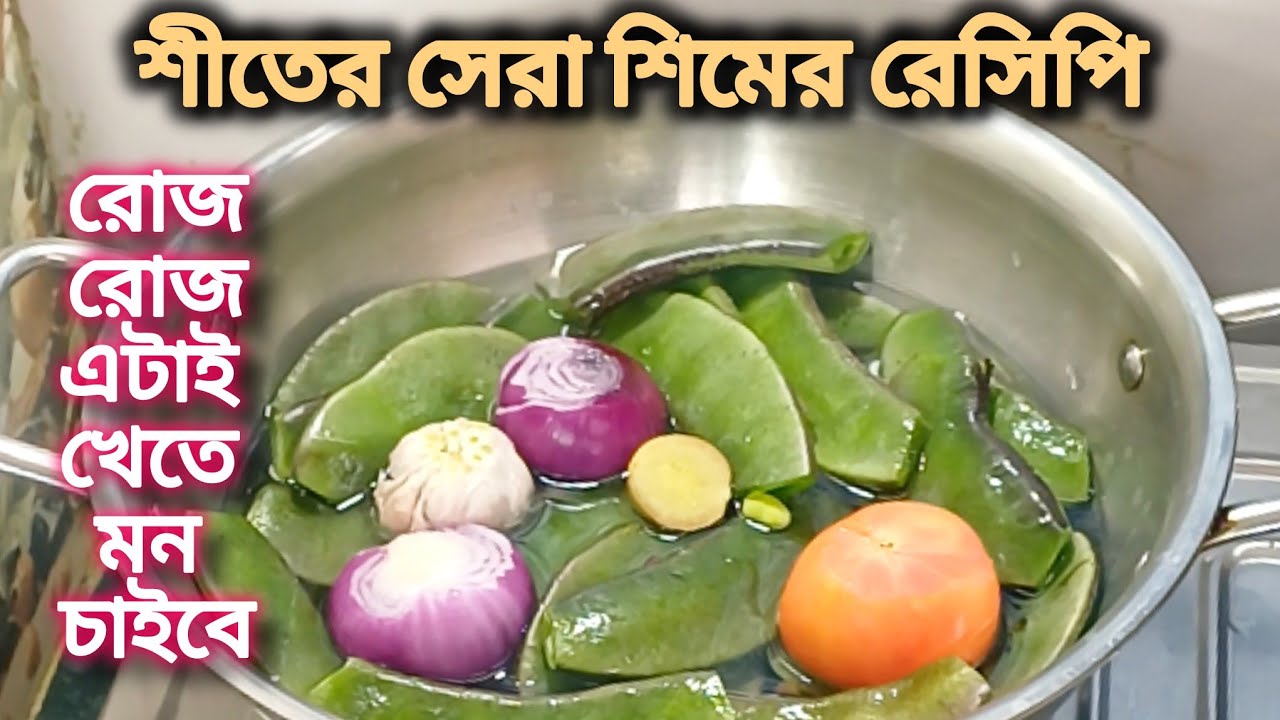 বাজি ধরে বলছি এটাই সেরা শিমের রেসিপি একবার খেলে এই শীতে রোজ বানাবেন/Sim Recipe/Sim Rannar Recipe 