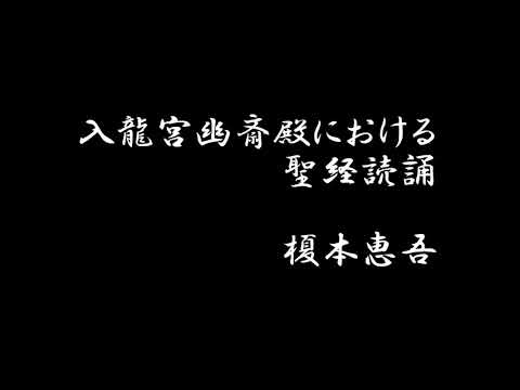 入龍宮幽斎殿における聖経読誦の言葉