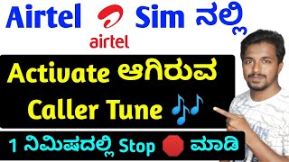 how to remove caller tune in airtel in kannada | caller tune deactivate in airtel step by step screenshot 4