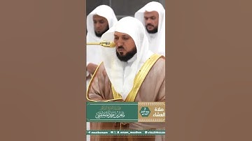 تلاوة فضيلة الشيخ د. ⁧‫#ماهر_المعيقلي‬⁩  من صلاة العشاء 2 ربيع الأول 1447هـ.
