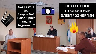 видео: Суд Против АО ЭнергосбыТ Плюс Юрист Вадим Видякин Незаконное отключение электроэнергии ч.7 🤭🤭🤭 картинка: Суд Против АО ЭнергосбыТ Плюс Юрист Вадим Видякин Незаконное отключение электроэнергии ч.7 🤭🤭🤭