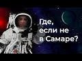 Всеросс по астрономии: где, если не в Самаре?