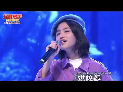 2023 10 08 全能歌手 洪梓菱-雪人