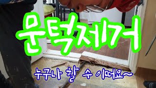 EP-38 handyman 셀프 문턱 제거 마블 시공 threshold removal