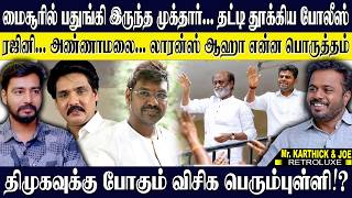 🔴முக்தாரை மைசூரில் தட்டி தூக்கிய போலீஸ்...அண்ணாமலை..ரஜினி..லாரன்ஸ் அடடே அடடே! KARTHICK & JOE