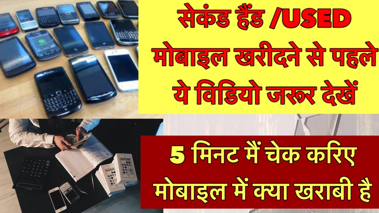 How to Check Used Mobile Before Buying in Hindi | Tips to buy used ...