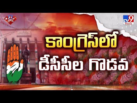 2 States : కాంగ్రెస్ లో డీసీసీల గొడవ | TG Politics - TV9 - TV9