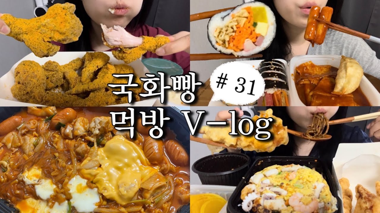 [먹방브이로그#31] 먹고 자고 일하고 먹는 k-직장인의 삶..🏃‍♀️ (뿌링클,김밥,떡볶이,두찜 불닭로제찜닭,삼선볶음밥,탕수육)