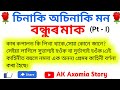 বন্ধুৰ মাক/Assamese Gk Story New/Assamese Story