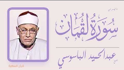 الشيخ عبدالحميد الباسوسي - ما تيسر من سورة لقمان