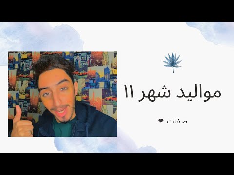 مواليد شهر ١١