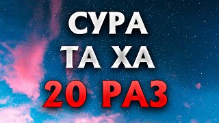 Сура "Та Ха" 20 РАЗ