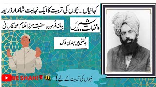 Waqiat E Shireen | بدظنی نہ کرو | واقعاتِ شیریں | Promised Messiah |#Ahmadiyya #BeShah #IslamicStory