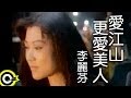 李麗芬 Lily Lee【愛江山更愛美人 The bold and the beautiful】台視「倚天屠龍記」片尾曲 Official Music Video