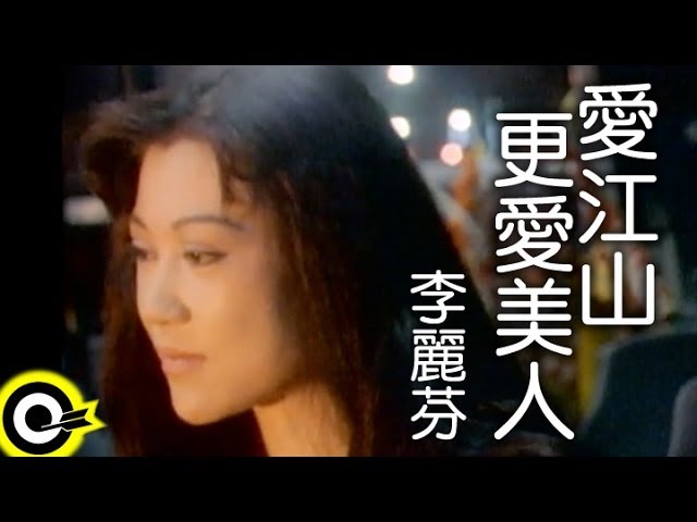 李麗芬lily Lee 愛江山更愛美人the Bold And The Beautiful 台視 倚天屠龍記 片尾曲official Music Video Youtube