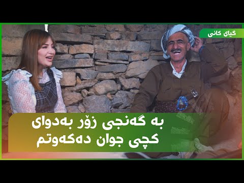 بە گەنجی زۆر بەدوای کچی جوان دەکەوتم