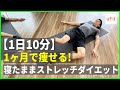 【寝たままストレッチ】1ヶ月で痩せるストレッチダイエット