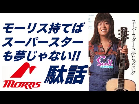 Morris Special W-50? 縦ロゴ 弾く！ - YouTube
