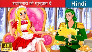 राजकुमारी को प्रस्ताव दें ? Propose to the princess in Hindi ? Hindi Stories ?️ @woafairytales-hindi