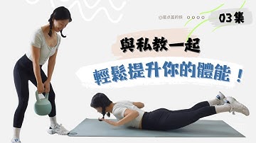 私教帶你提升力量和體能！ 拒絕體能下降！ 訓練效果不明顯||高品質定制1V1跟練教程！|| 系統跟練||新手友好||詳細講解避免錯誤EP-03