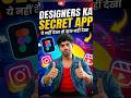 Designers ka secret APP #trendingshorts #youtubeshorts #ai #tech