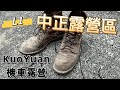 【KuoYuan機車露營】中正露營區L1