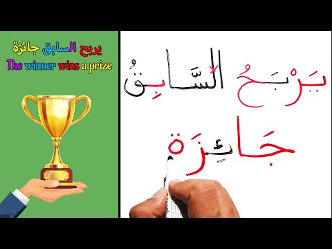 جمل سهلة من 3 كلمات مع الشرح تعليم القراءة والكتابة درس محو الامية Explaining how to read Arabic